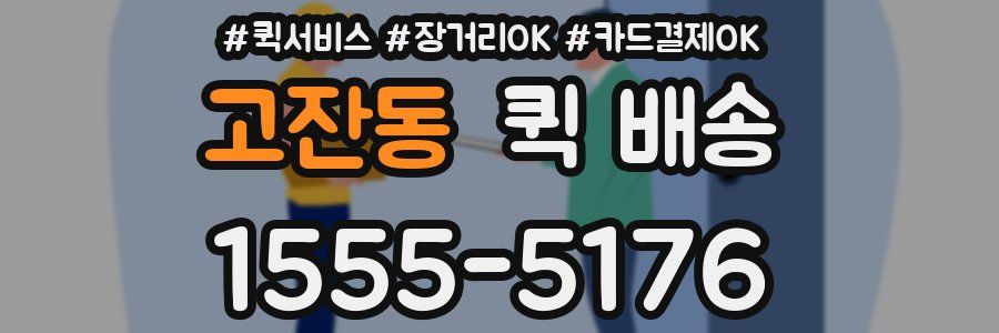 고잔동 퀵 배송