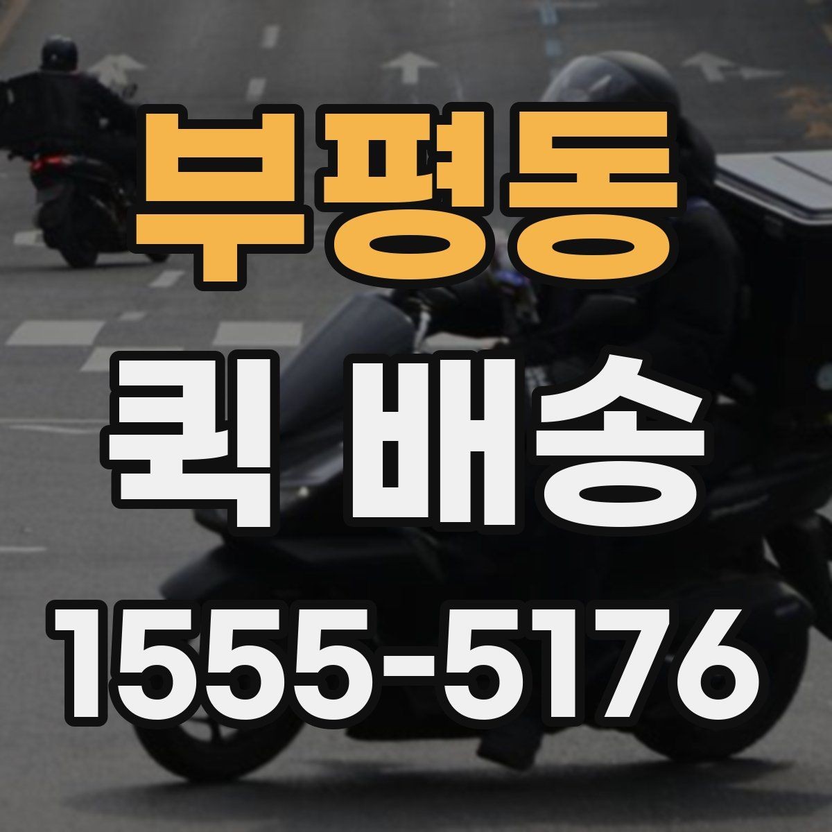 부평동 퀵 배송 서비스 이용 시 만족도를 높이는 팁