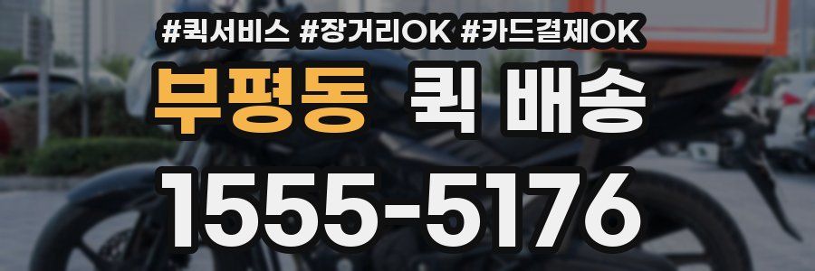 부평동 퀵 배송