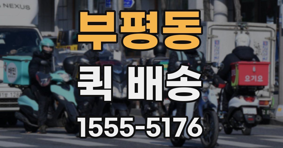 부평동 퀵 배송