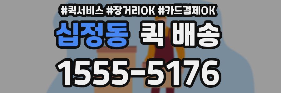 십정동 퀵 배송