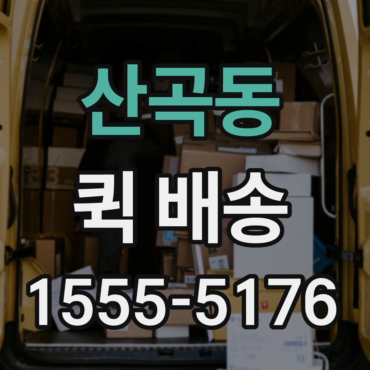 산곡동 퀵 배송 선택할 때 놓치기 쉬운 부분