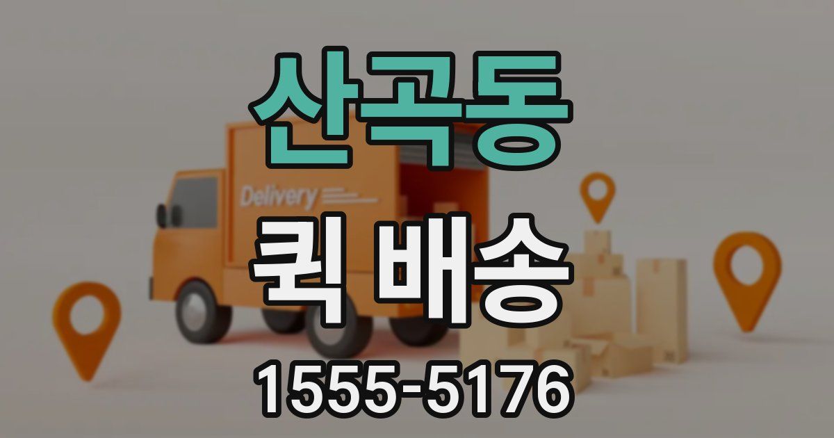 산곡동 퀵 배송