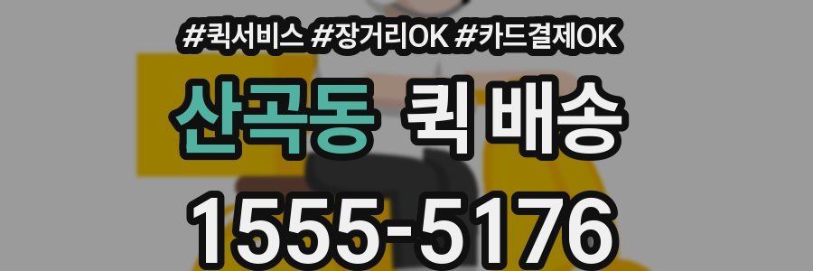 산곡동 퀵 배송