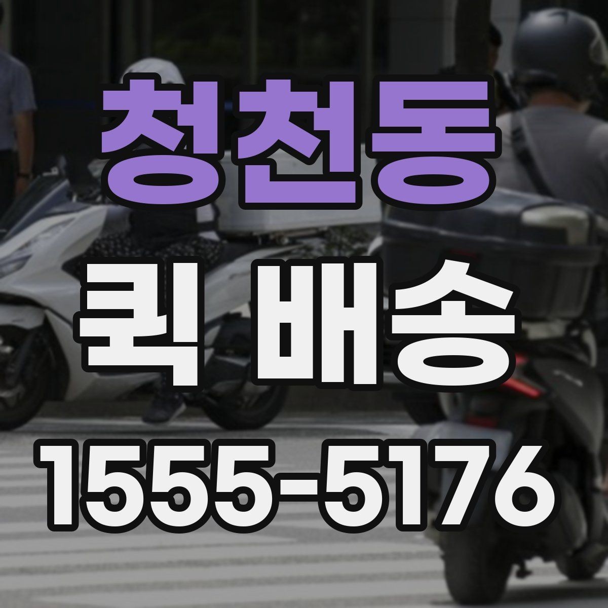 청천동 퀵 배송 이용 시 주소 입력 주의점