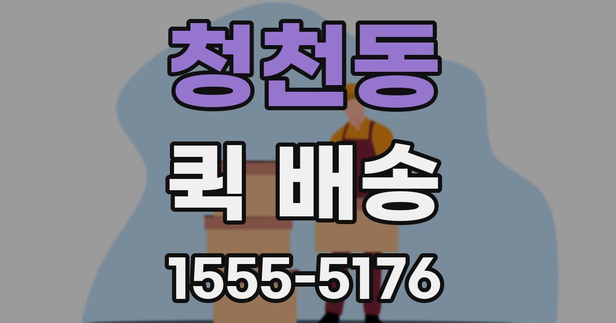 청천동 퀵 배송