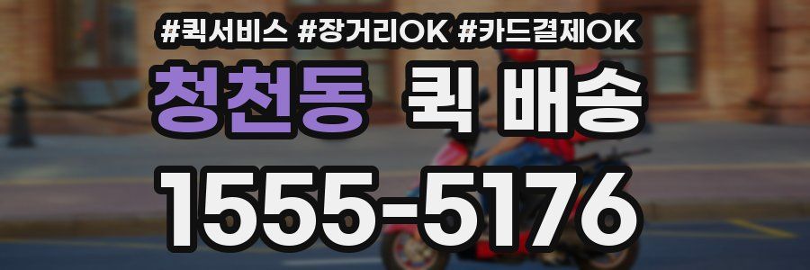 청천동 퀵 배송