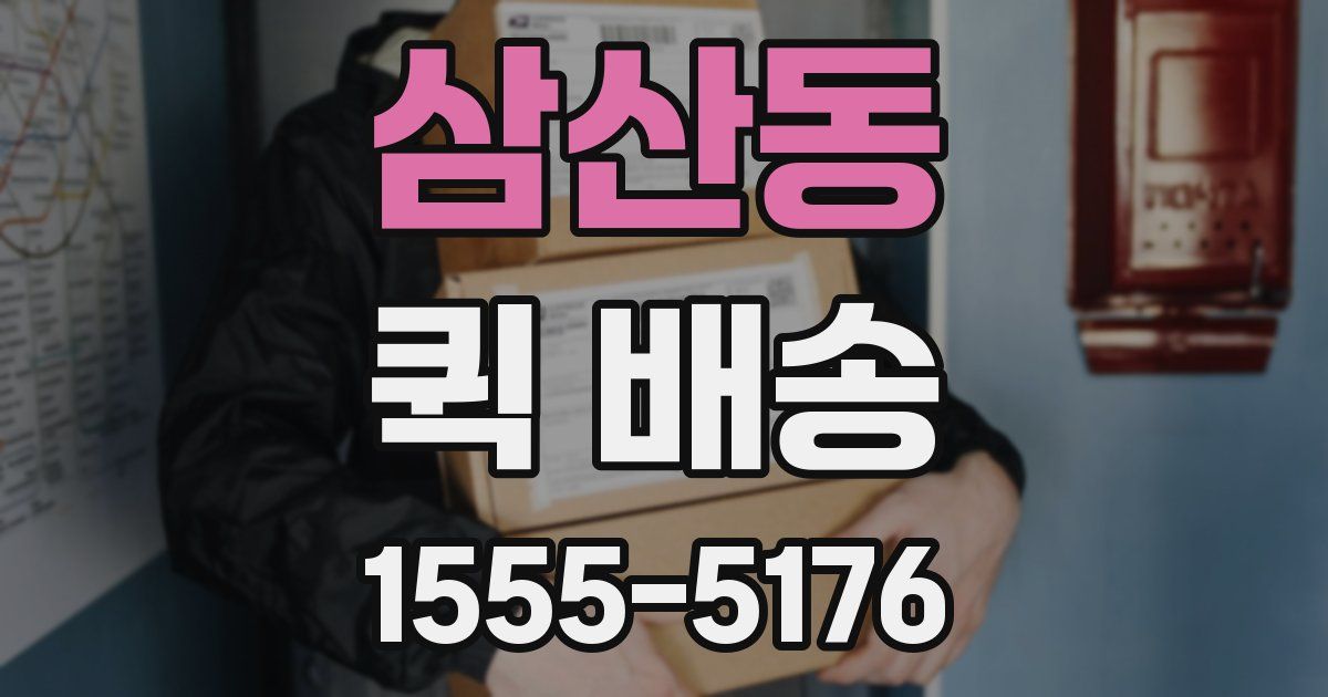 삼산동 퀵 배송