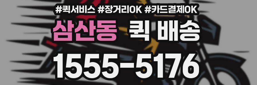 삼산동 퀵 배송