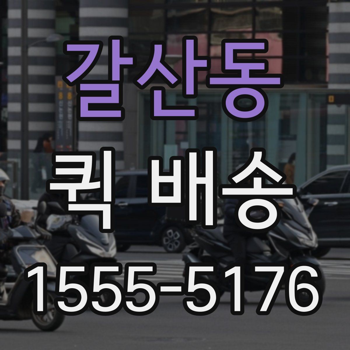 갈산동 퀵 배송 도착 시간을 예측하는 방법