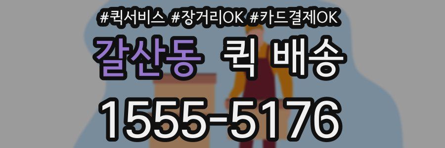 갈산동 퀵 배송