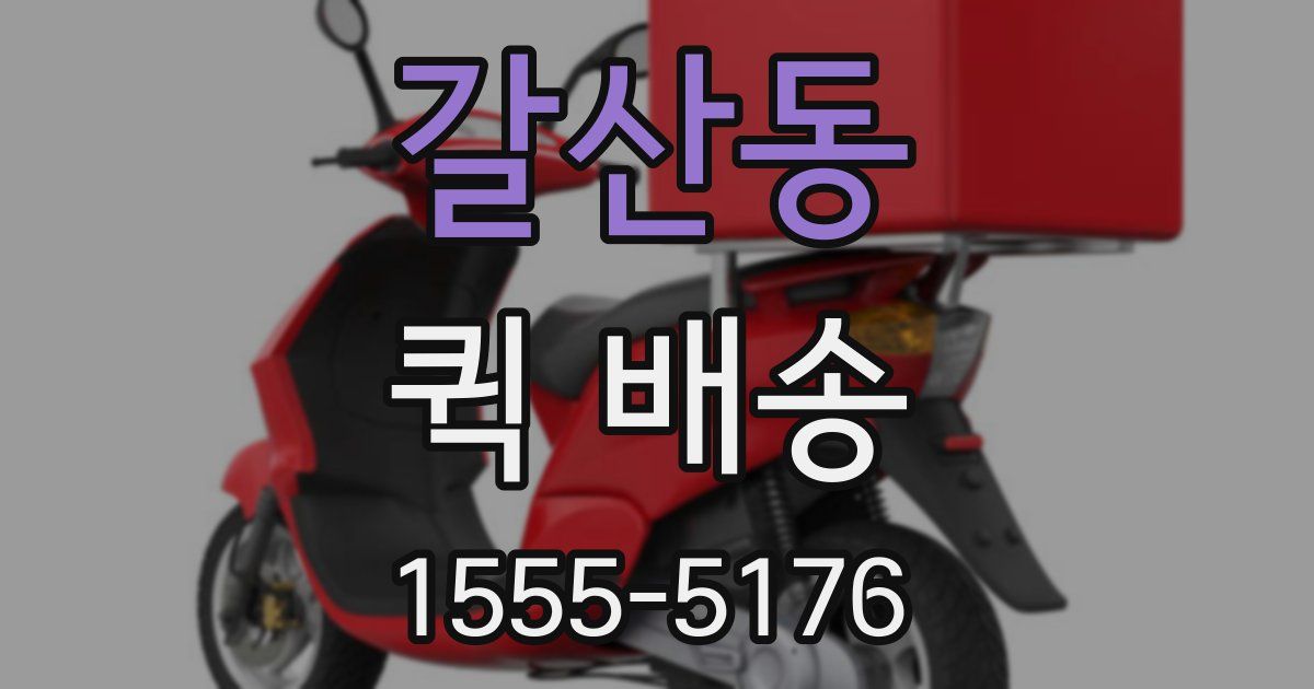 갈산동 퀵 배송