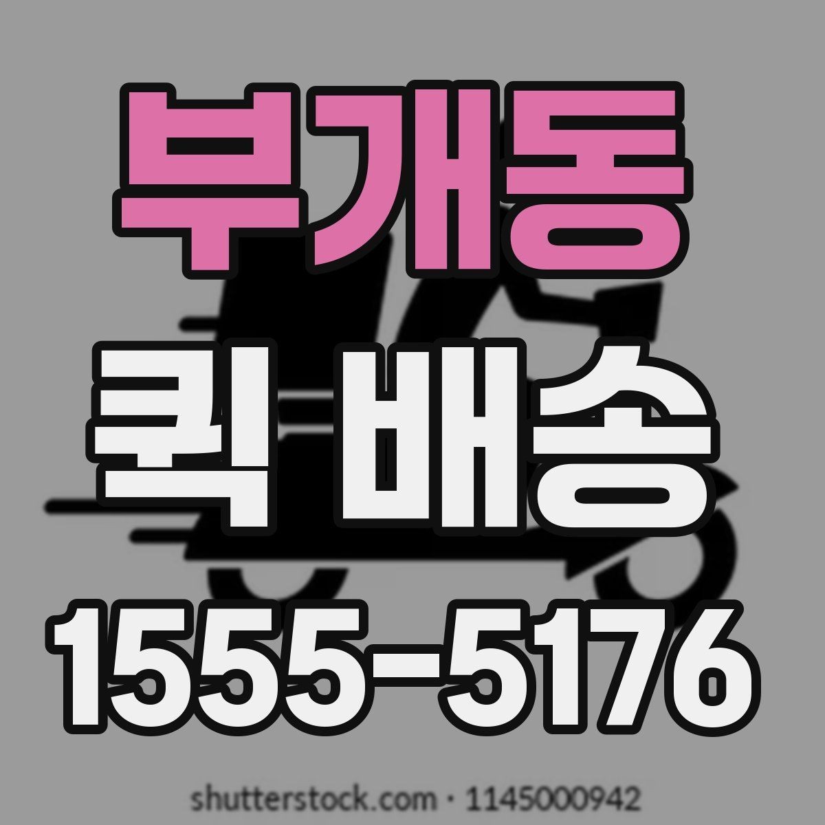 부개동 퀵 배송 예약과 즉시 호출의 차이
