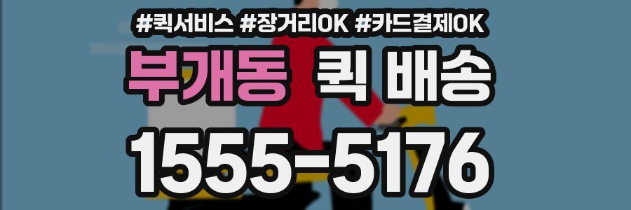 부개동 퀵 배송