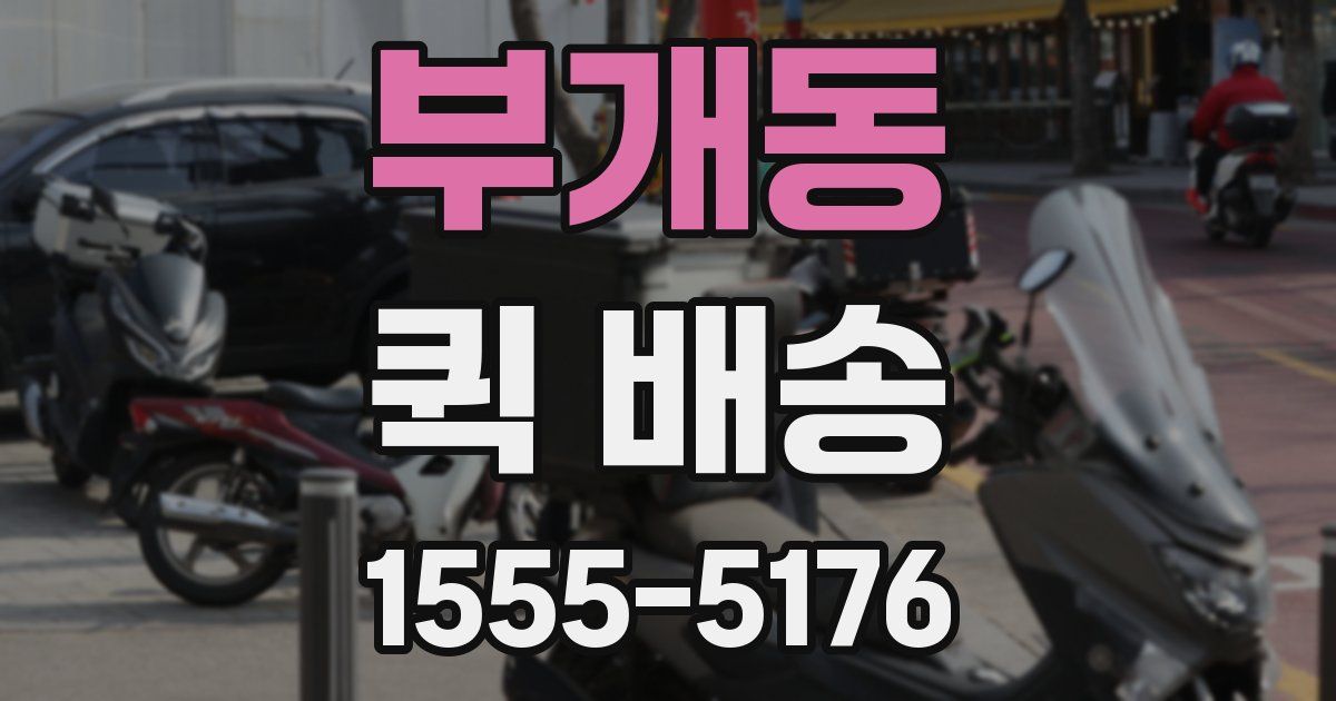 부개동 퀵 배송