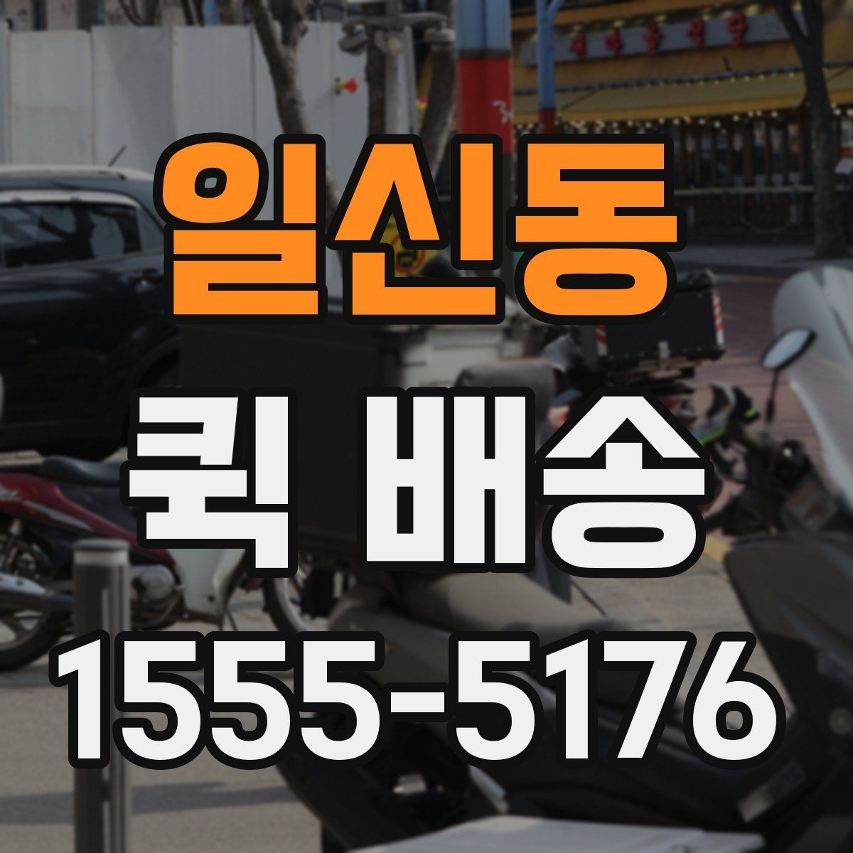 일신동 퀵 배송 여러 업체 비교할 때 유의점