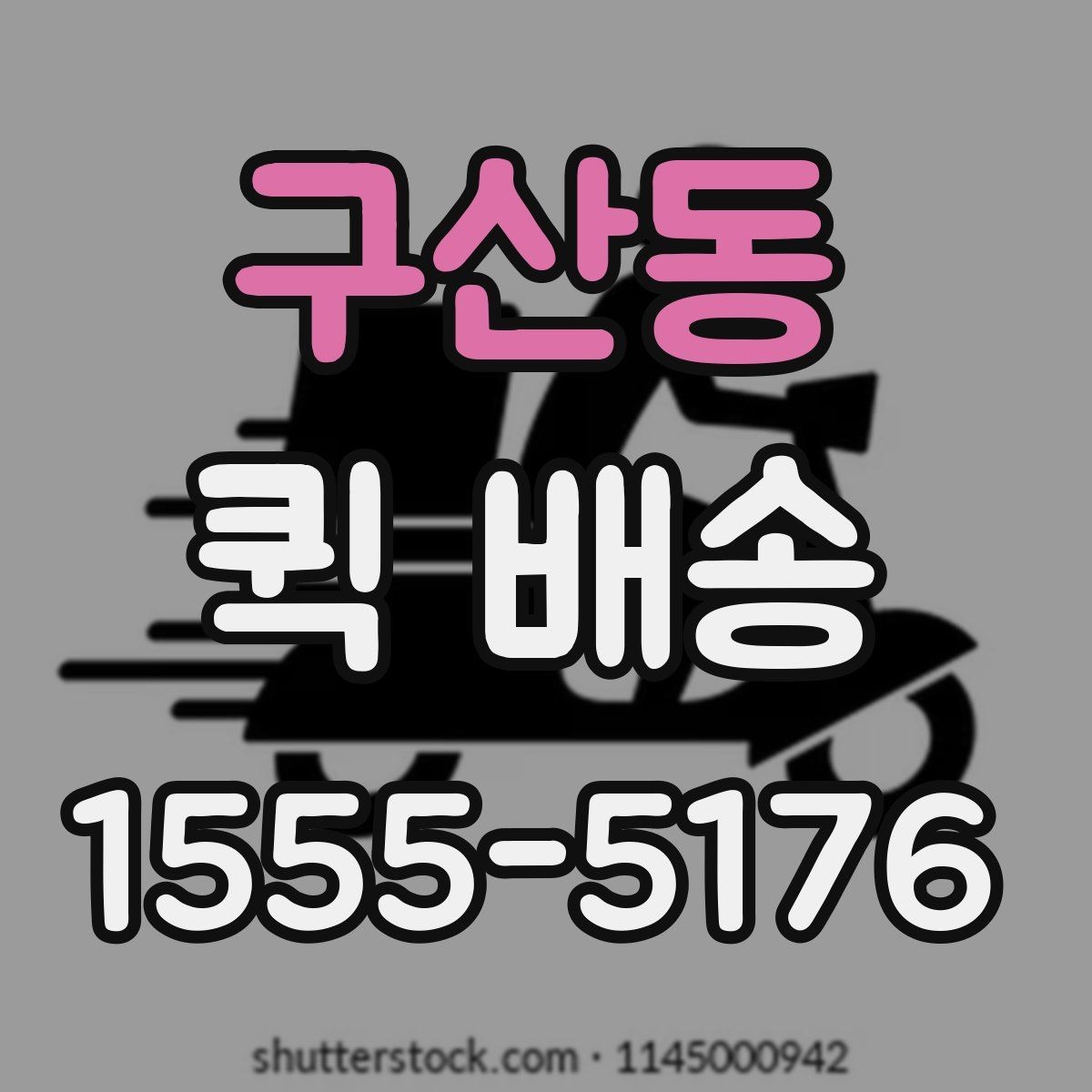구산동 퀵 배송 기사에게 전달해야 할 핵심 정보