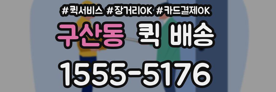 구산동 퀵 배송