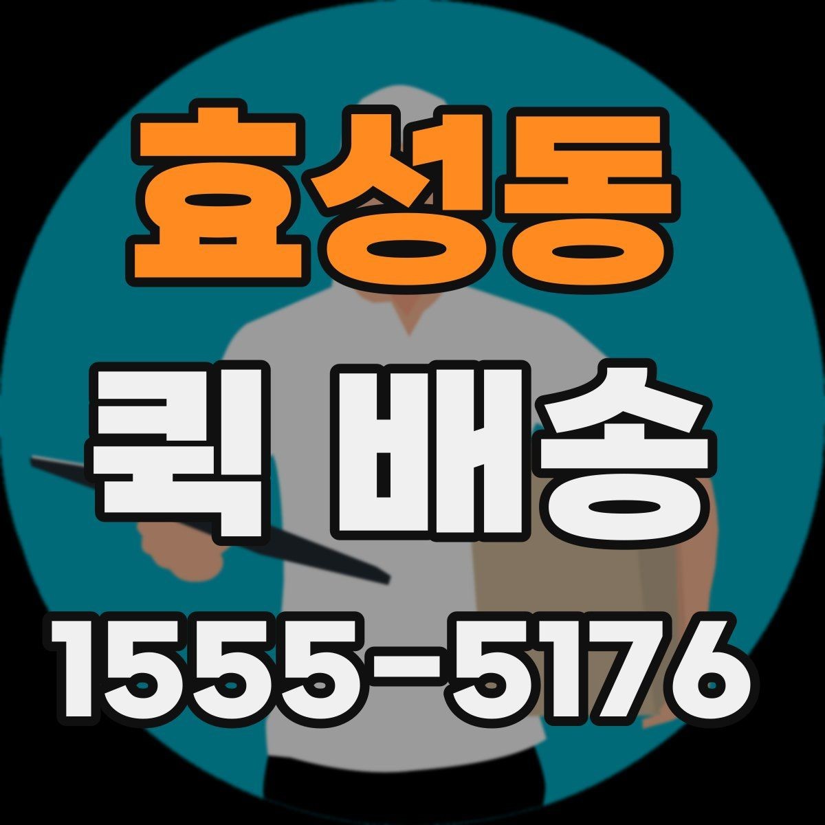 효성동 퀵 배송 접수 방법을 쉽게 정리하면