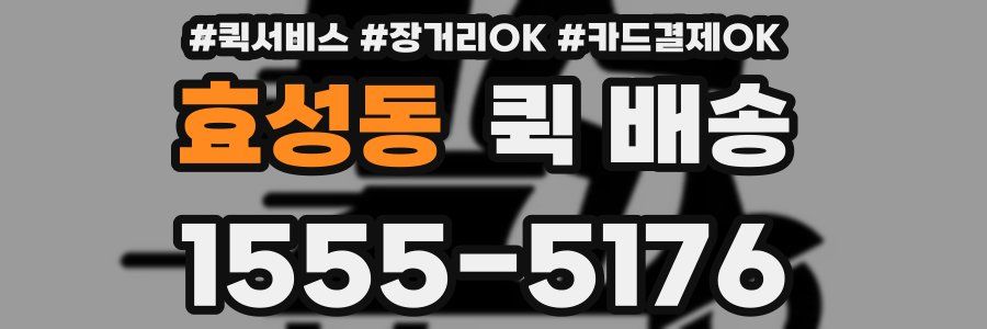 효성동 퀵 배송
