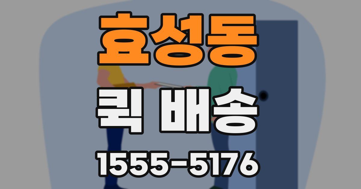 효성동 퀵 배송