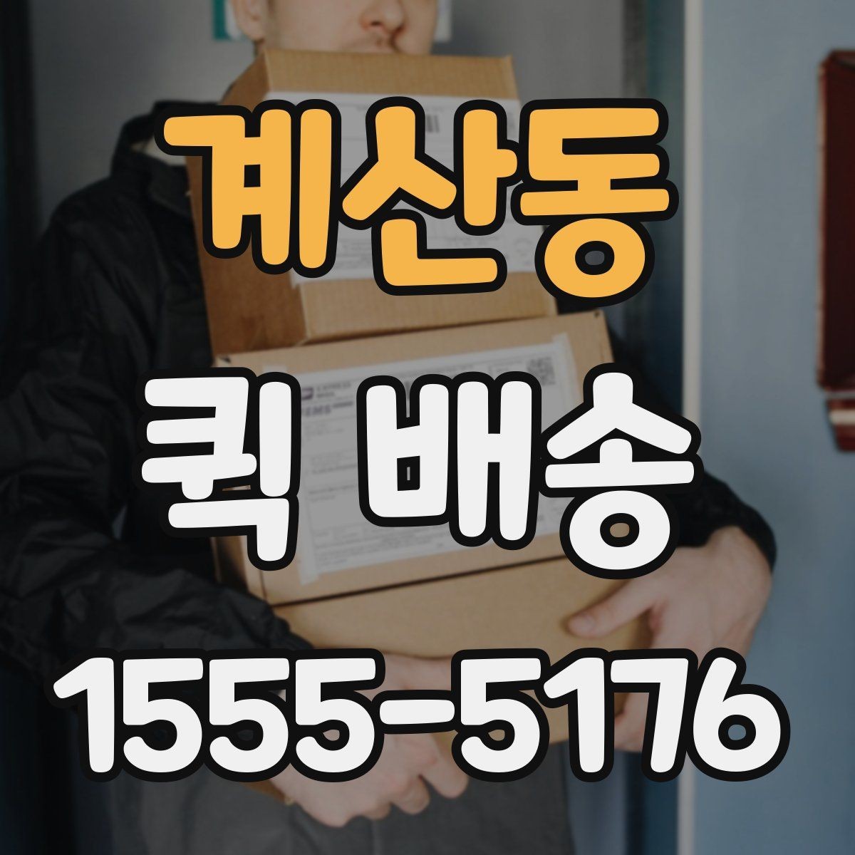 계산동 퀵 배송 배송지 변경이 필요한 경우