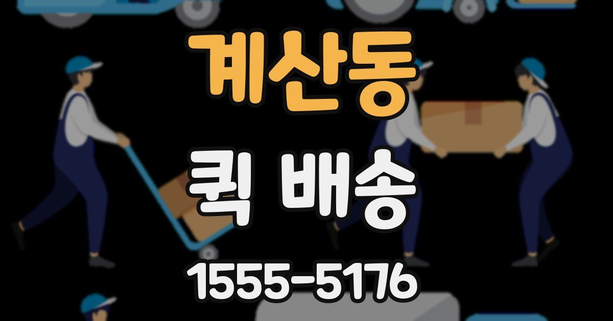 계산동 퀵 배송