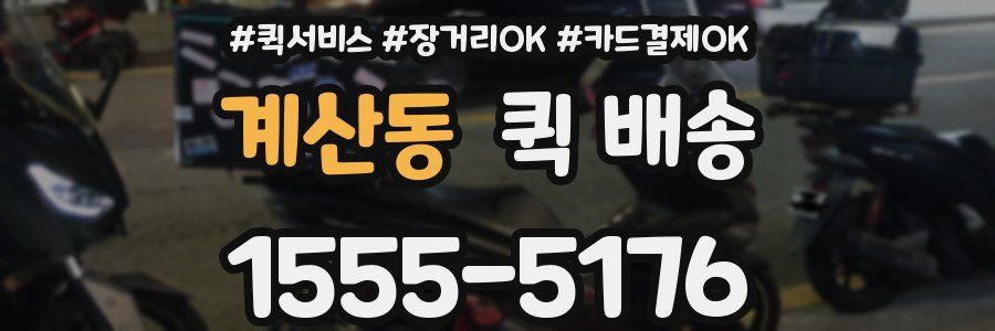 계산동 퀵 배송