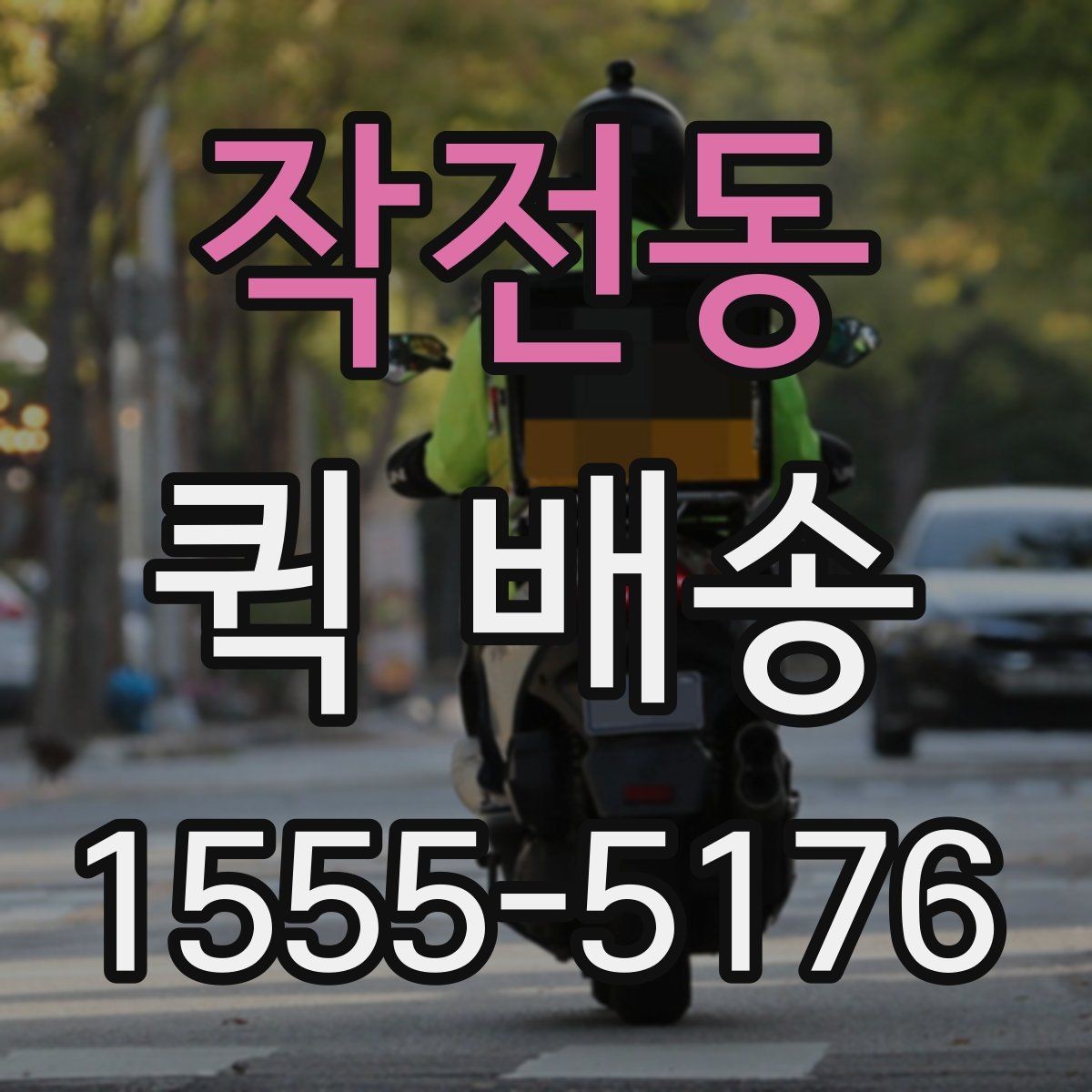 작전동 퀵 배송 실시간 배차가 필요한 업무 패턴