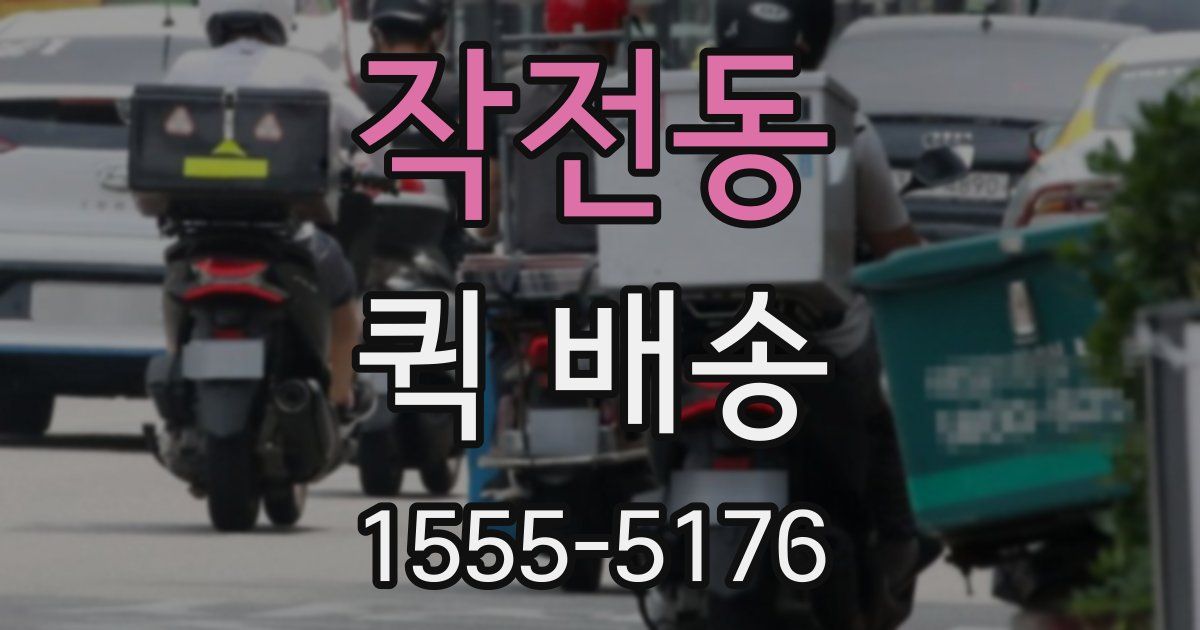 작전동 퀵 배송