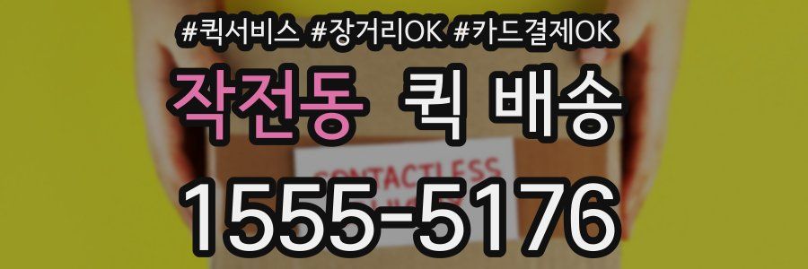작전동 퀵 배송