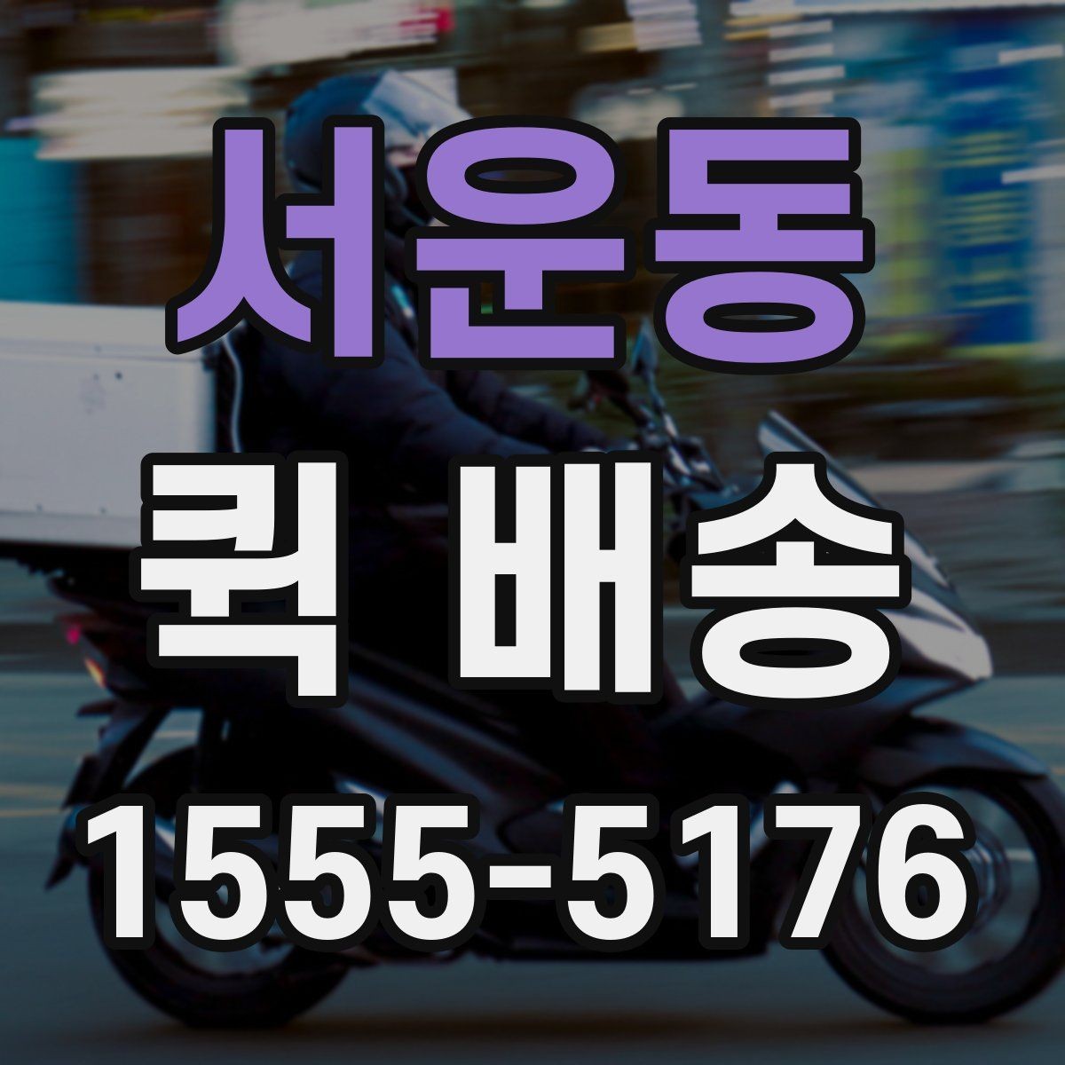 서운동 퀵 배송 이용 시 주소 입력 주의점