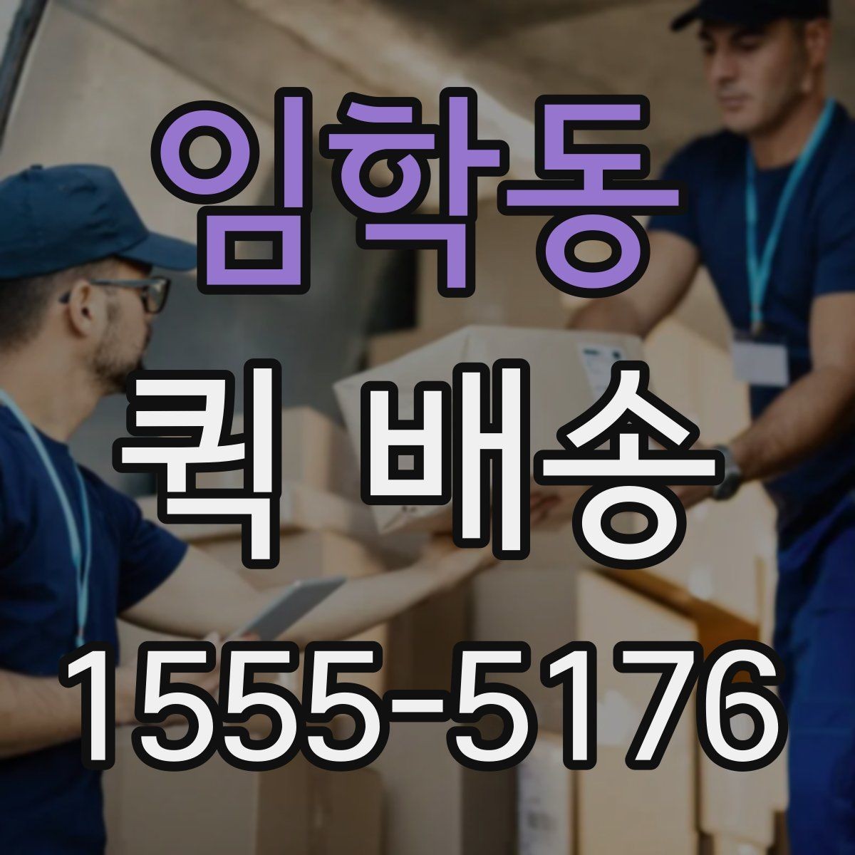 임학동 퀵 배송 배송지 변경이 필요한 경우