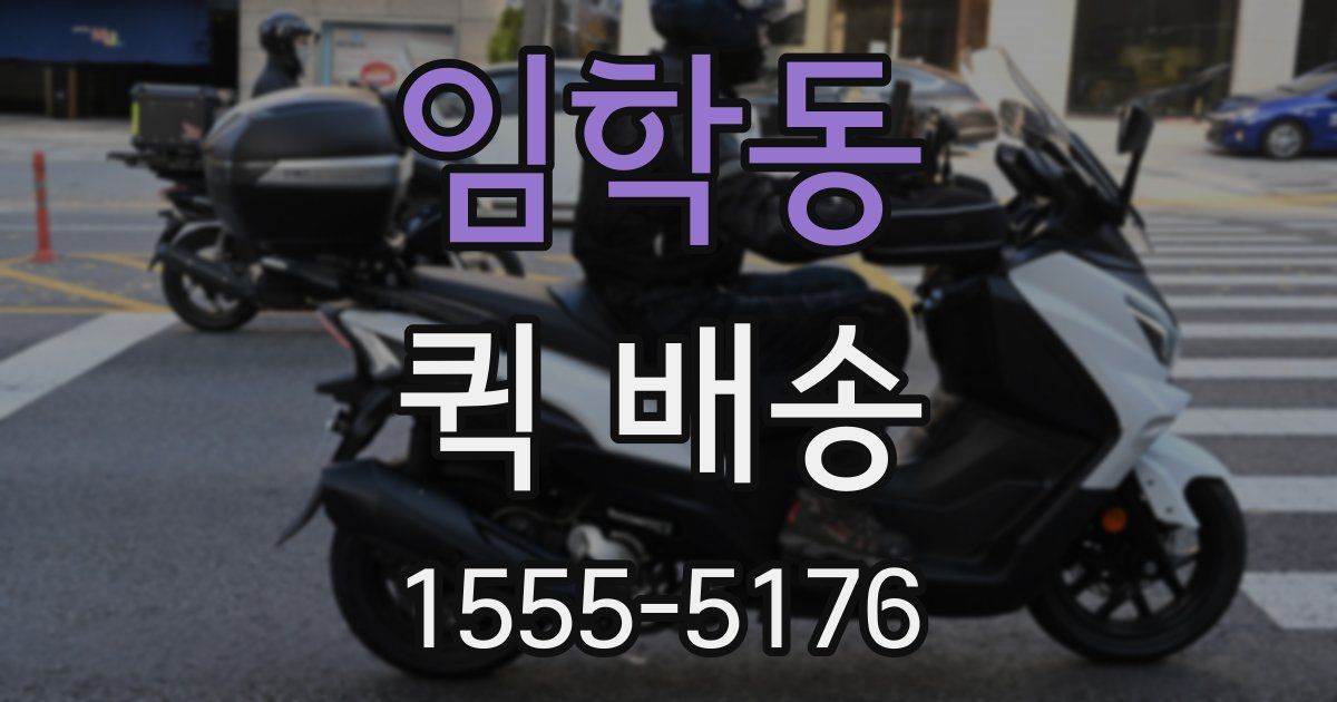 임학동 퀵 배송