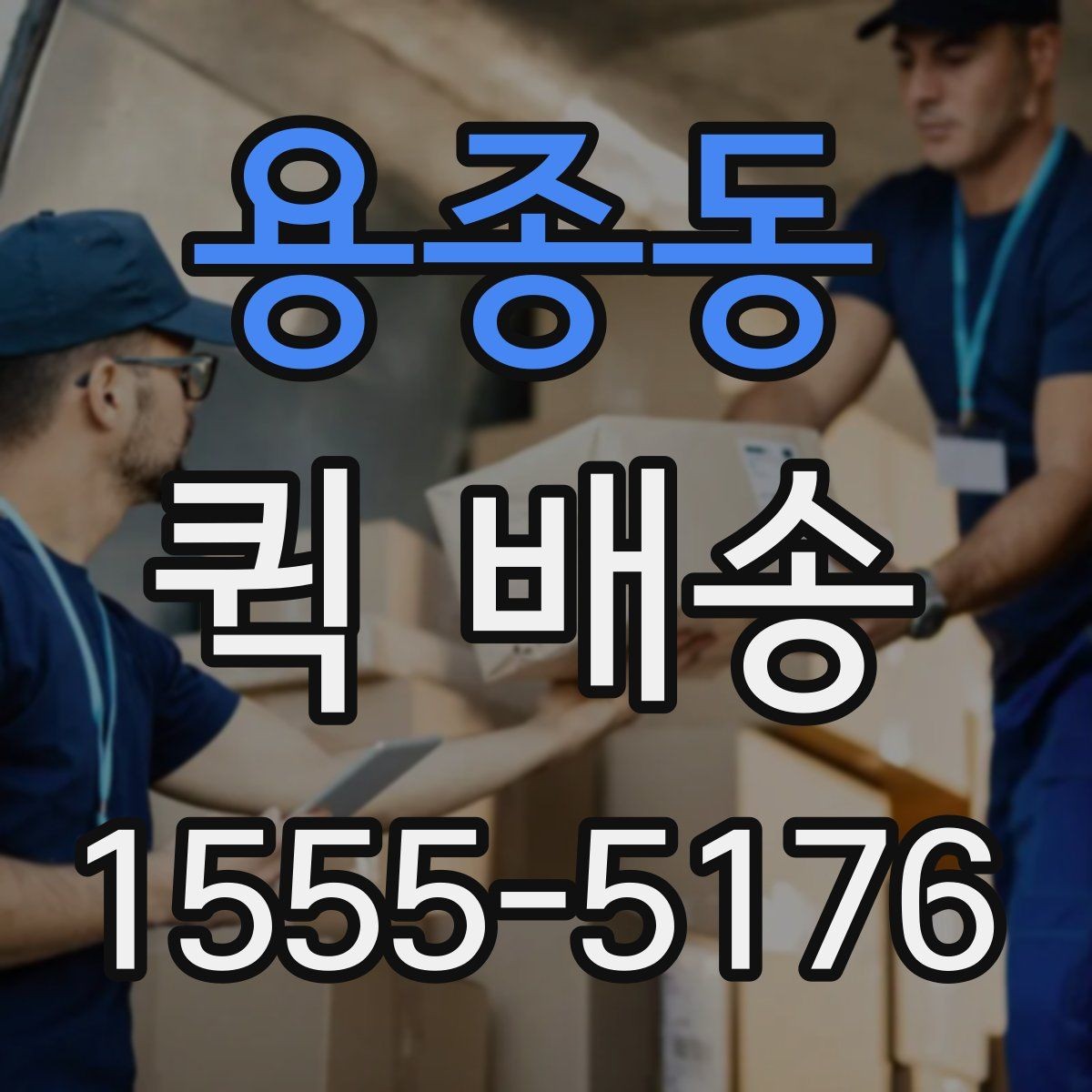 용종동 퀵 배송 이용 시간대별 주의할 점