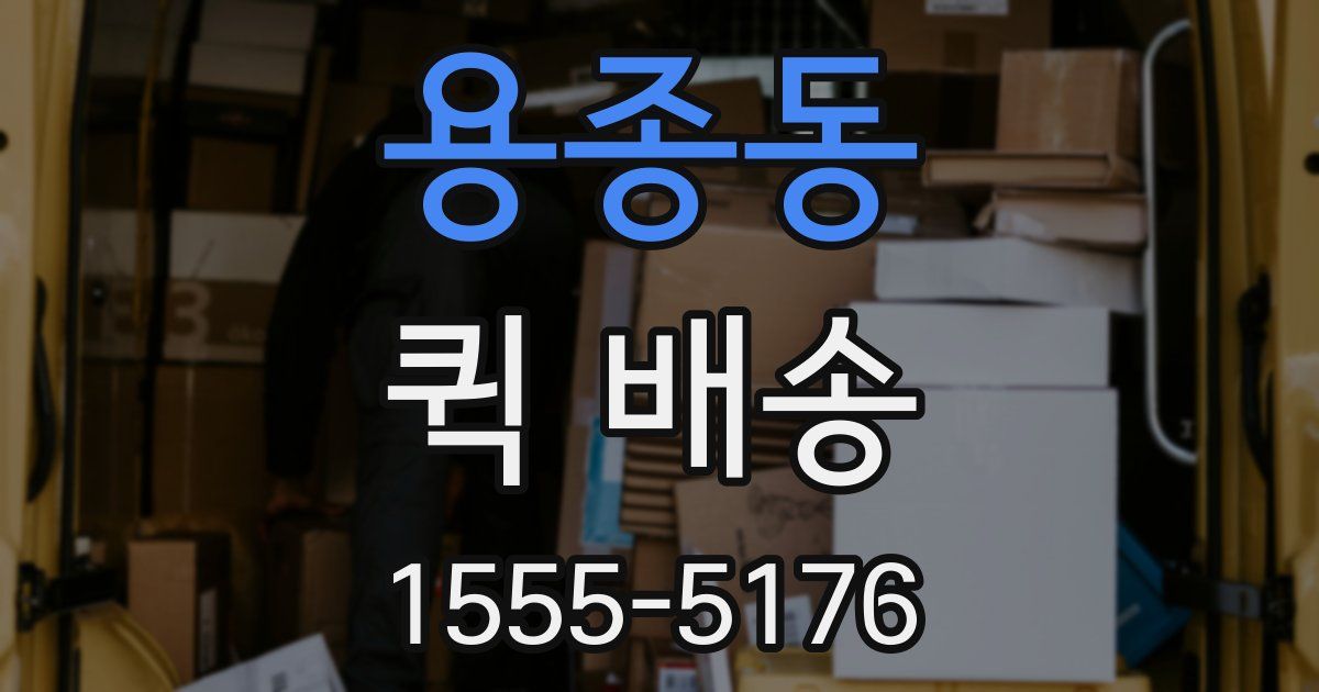용종동 퀵 배송