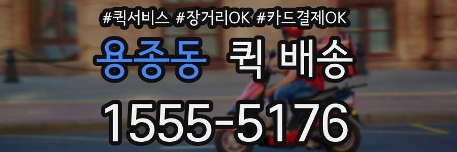 용종동 퀵 배송