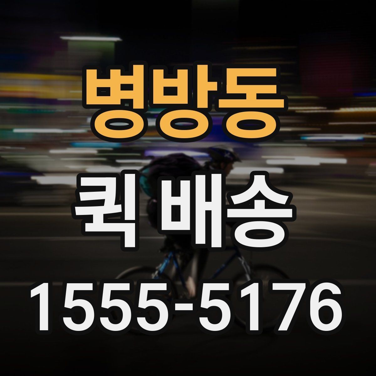 병방동 퀵 배송 물품 인계 시 확인할 점