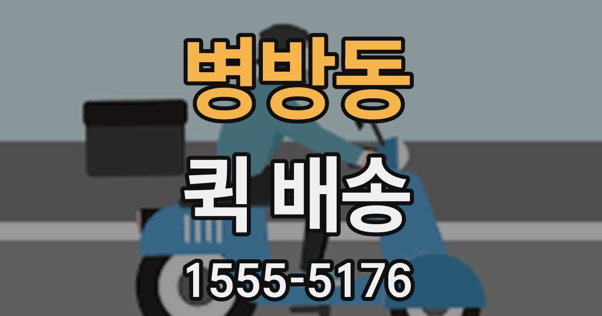 병방동 퀵 배송