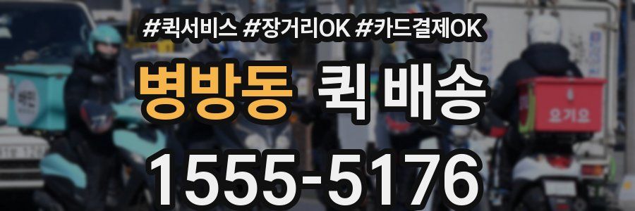 병방동 퀵 배송