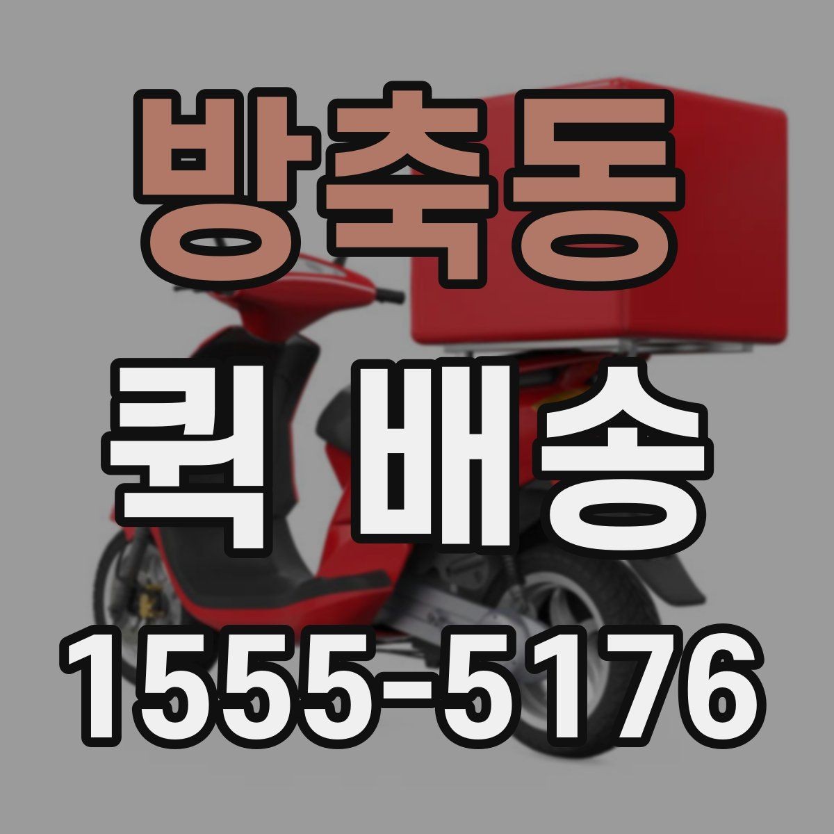 방축동 퀵 배송 물품 인계 시 확인할 점