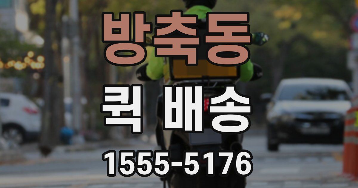 방축동 퀵 배송
