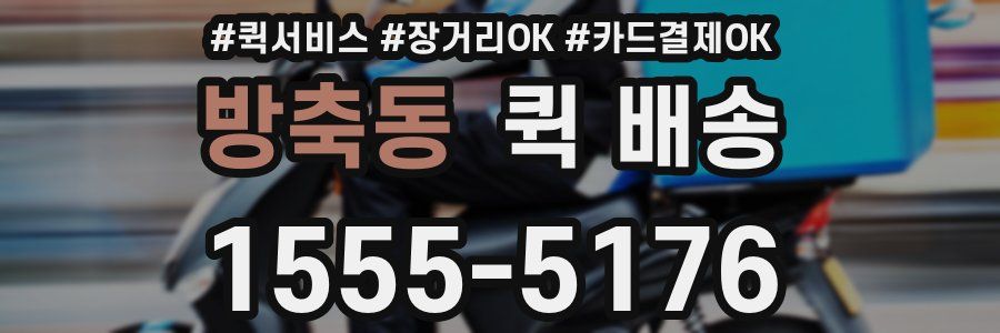 방축동 퀵 배송