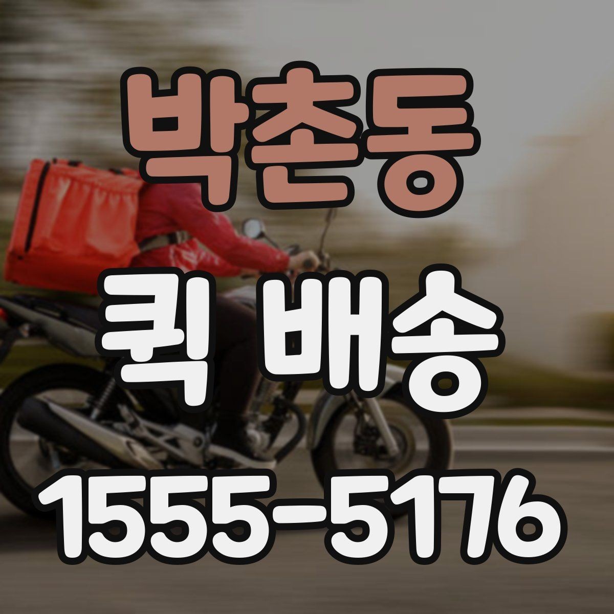 박촌동 퀵 배송 현장 배송에서 자주 생기는 상황