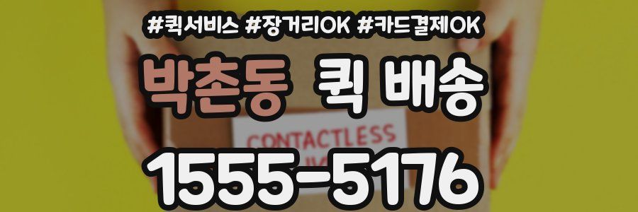 박촌동 퀵 배송