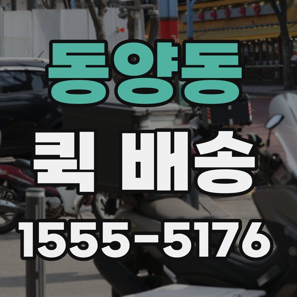 동양동 퀵 배송 선택할 때 놓치기 쉬운 부분
