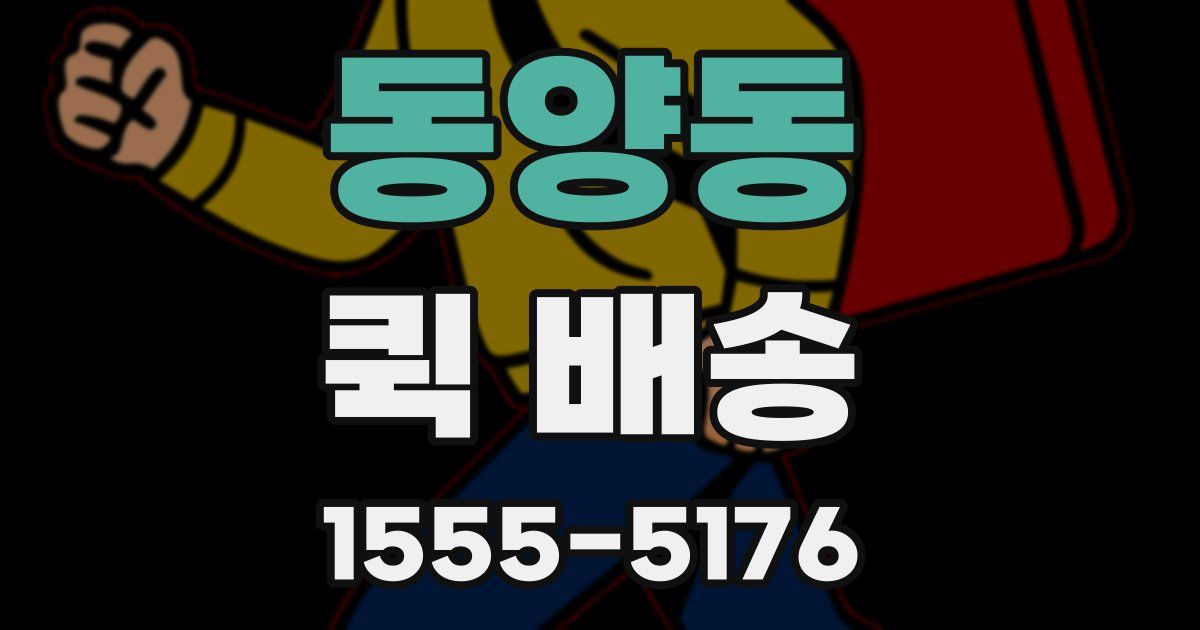 동양동 퀵 배송