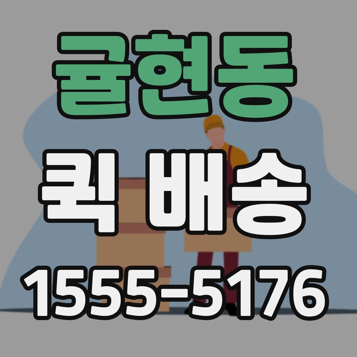 귤현동 퀵 배송 문서와 소형 부품 전달 요령