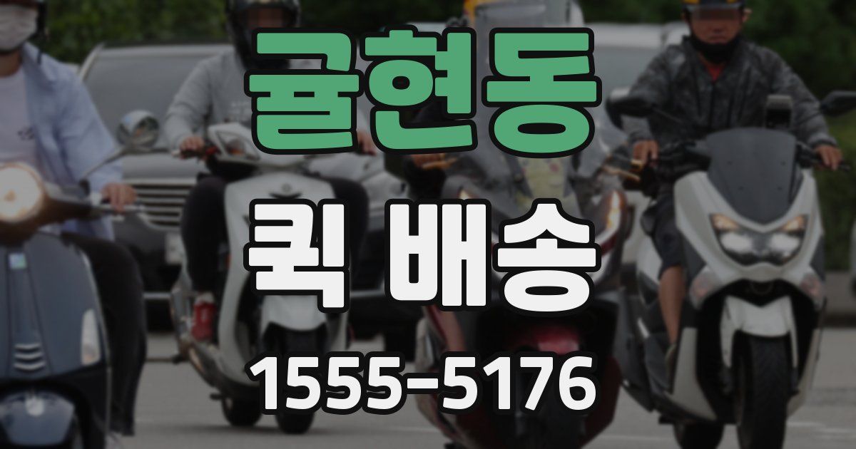 귤현동 퀵 배송