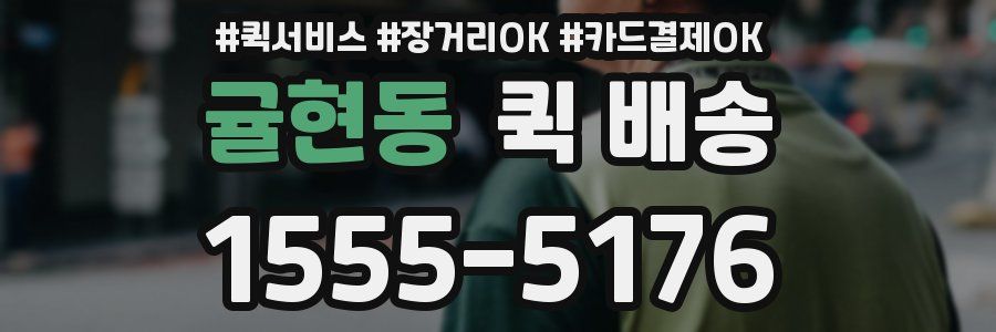 귤현동 퀵 배송